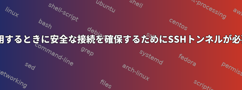 X2Goを使用するときに安全な接続を確保するためにSSHトンネルが必要ですか？