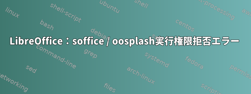 LibreOffice：soffice / oosplash実行権限拒否エラー