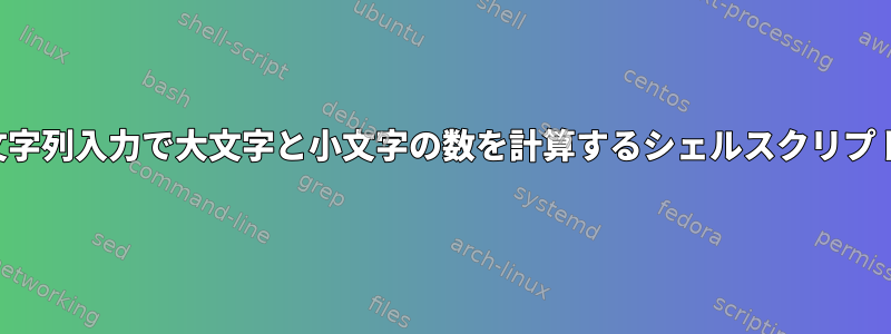 文字列入力で大文字と小文字の数を計算するシェルスクリプト