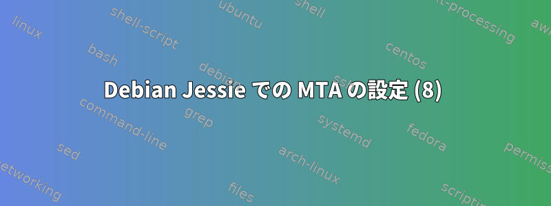 Debian Jessie での MTA の設定 (8)