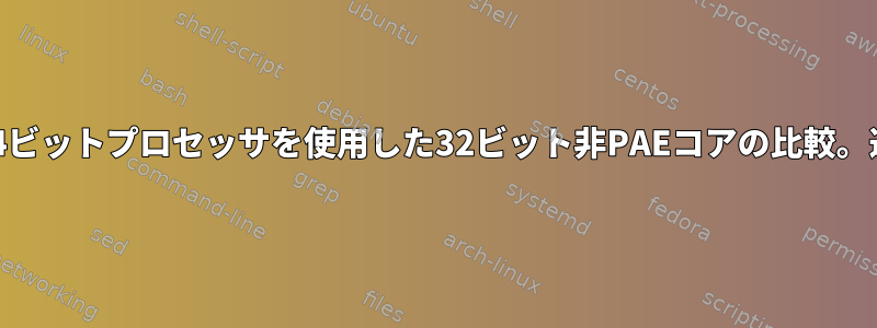 32ビットPAEコアと64ビットプロセッサを使用した32ビット非PAEコアの比較。違いはありますか？