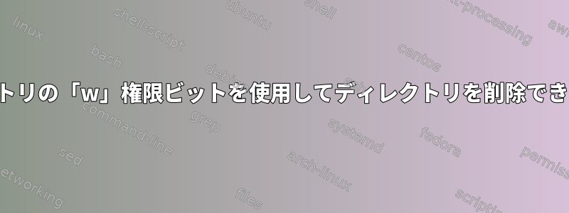 ディレクトリの「w」権限ビットを使用してディレクトリを削除できますか？