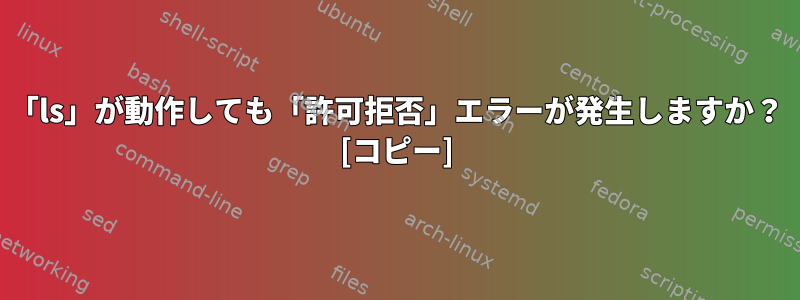 「ls」が動作しても「許可拒否」エラーが発生しますか？ [コピー]