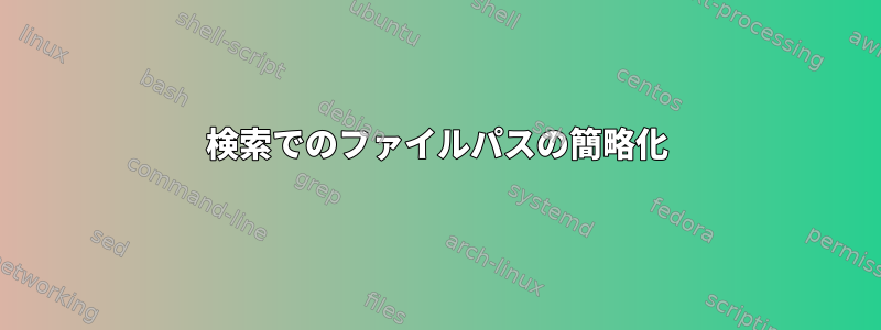 検索でのファイルパスの簡略化