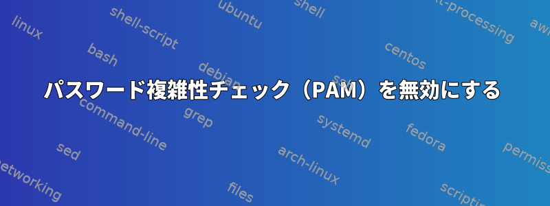 パスワード複雑性チェック（PAM）を無効にする