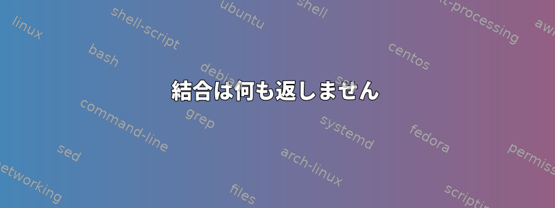 結合は何も返しません