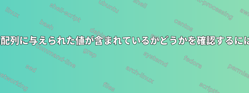 zsh配列に与えられた値が含まれているかどうかを確認するには？