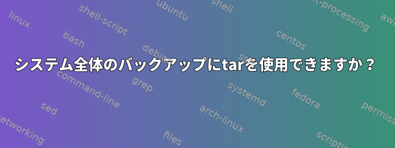 システム全体のバックアップにtarを使用できますか？