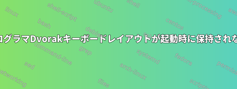 プログラマDvorakキーボードレイアウトが起動時に保持されない