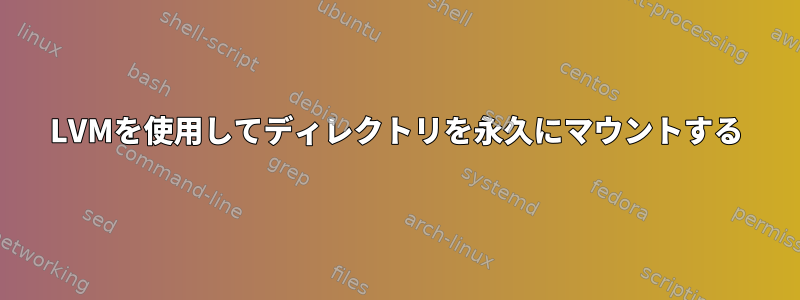 LVMを使用してディレクトリを永久にマウントする