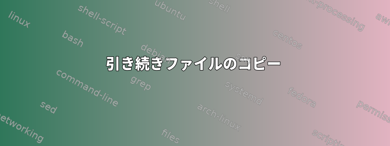 引き続きファイルのコピー