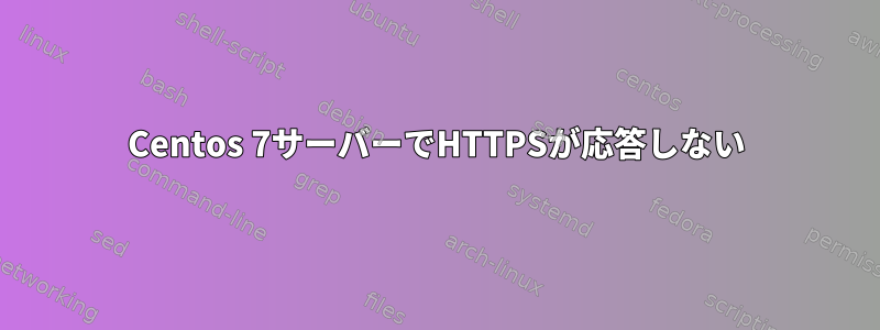 Centos 7サーバーでHTTPSが応答しない