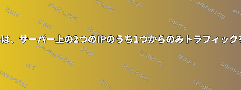 ファイアウォールルールは、サーバー上の2つのIPのうち1つからのみトラフィックをルーティングします。