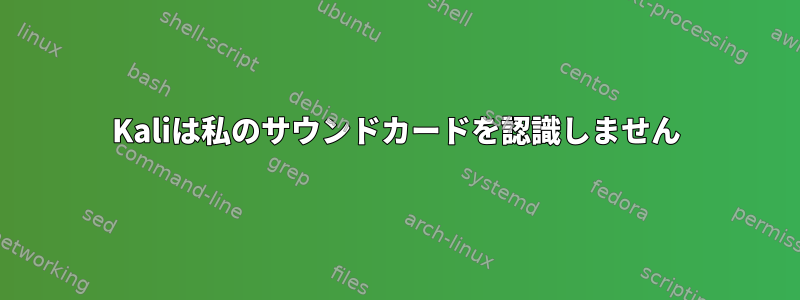 Kaliは私のサウンドカードを認識しません