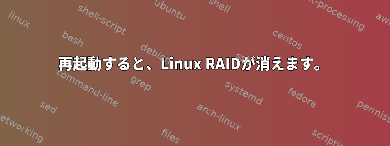 再起動すると、Linux RAIDが消えます。