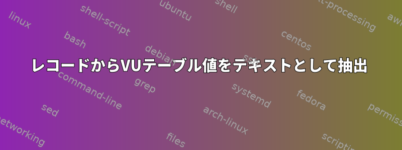 レコードからVUテーブル値をテキストとして抽出