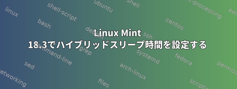 Linux Mint 18.3でハイブリッドスリープ時間を設定する