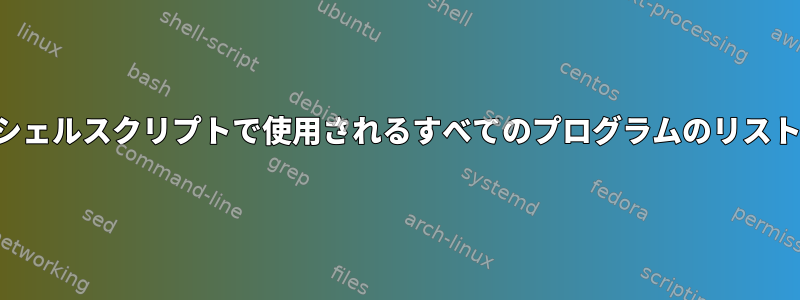 シェルスクリプトで使用されるすべてのプログラムのリスト