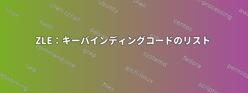 ZLE：キーバインディングコードのリスト