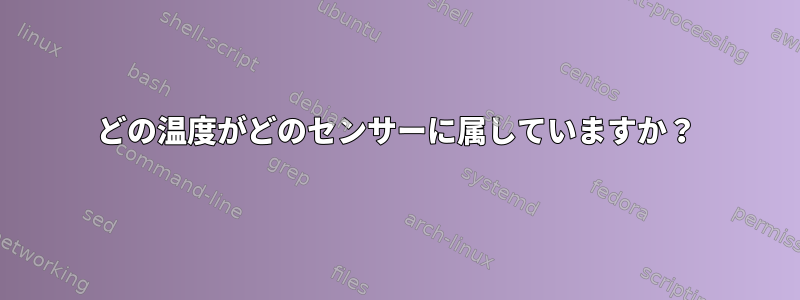 どの温度がどのセンサーに属していますか？