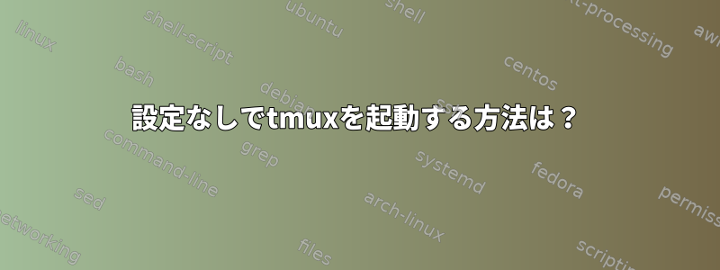 設定なしでtmuxを起動する方法は？