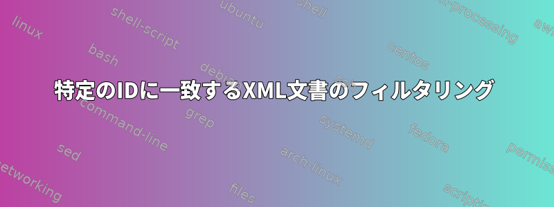 特定のIDに一致するXML文書のフィルタリング