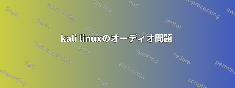 kali linuxのオーディオ問題