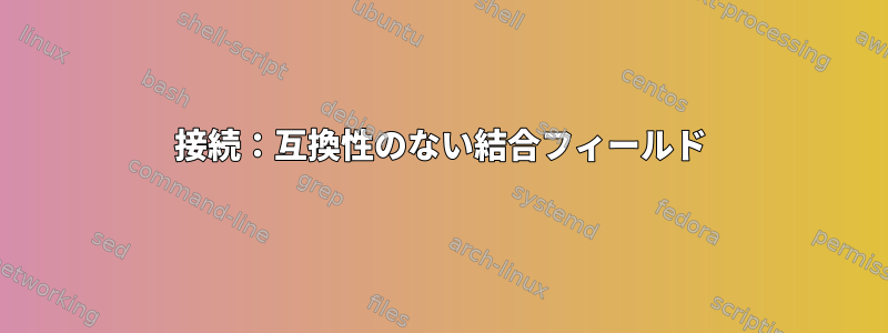 接続：互換性のない結合フィールド