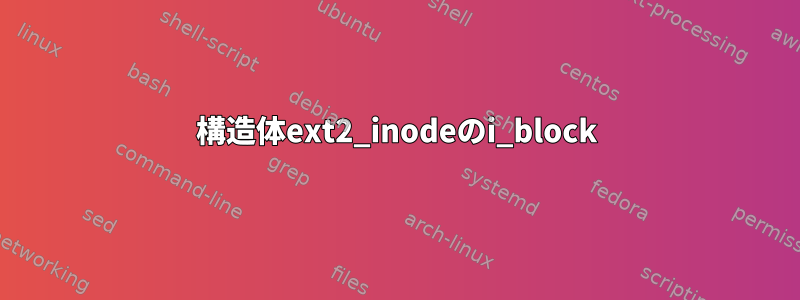 構造体ext2_inodeのi_block