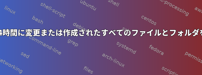 過去24時間に変更または作成されたすべてのファイルとフォルダを探す