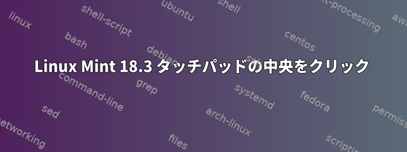 Linux Mint 18.3 タッチパッドの中央をクリック