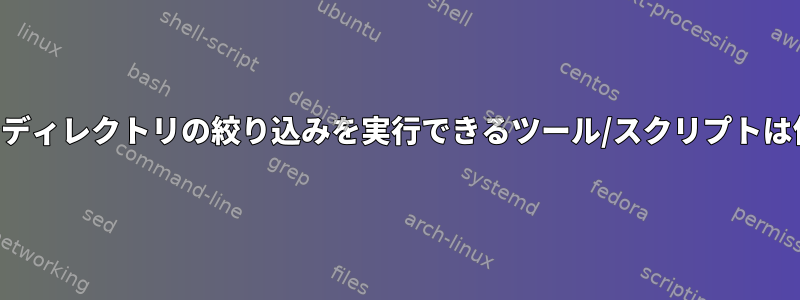 時間間隔でディレクトリの絞り込みを実行できるツール/スクリプトは何ですか？