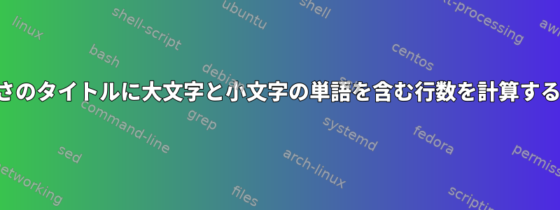 特定の長さのタイトルに大文字と小文字の単語を含む行数を計算する方法は？