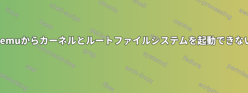 Qemuからカーネルとルートファイルシステムを起動できない