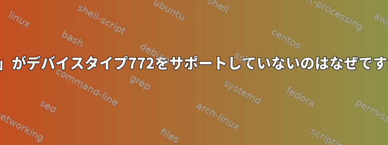 「lo」がデバイスタイプ772をサポートしていないのはなぜですか？