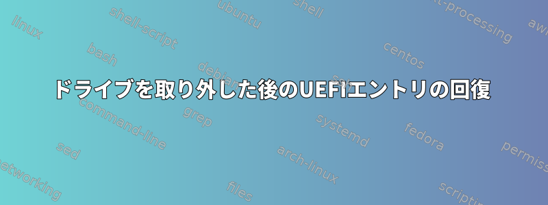 ドライブを取り外した後のUEFIエントリの回復