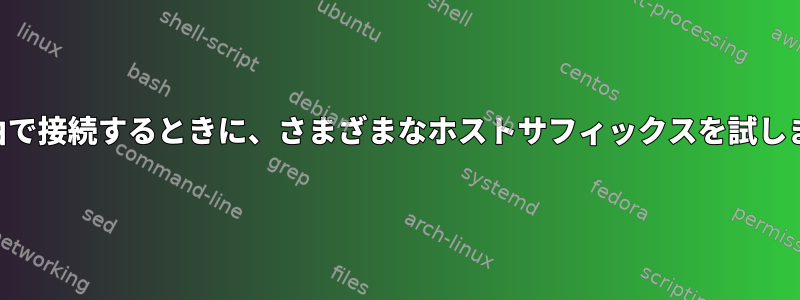 SSH経由で接続するときに、さまざまなホストサフィックスを試しました。