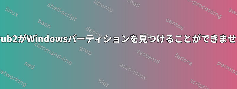 Grub2がWindowsパーティションを見つけることができません