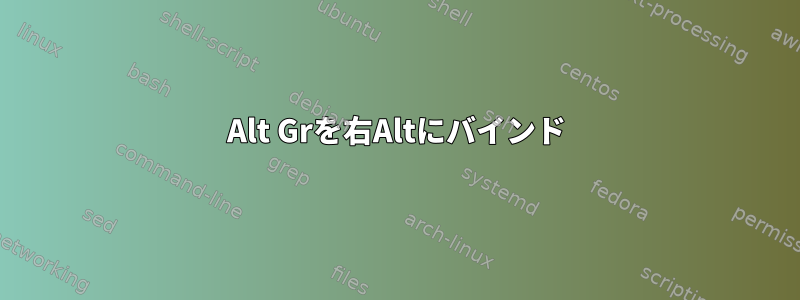 Alt Grを右Altにバインド