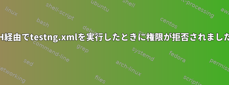 SSH経由でtestng.xmlを実行したときに権限が拒否されました。