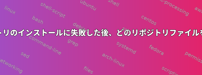 Remi-Safeリポジトリのインストールに失敗した後、どのリポジトリファイルを削除できますか？