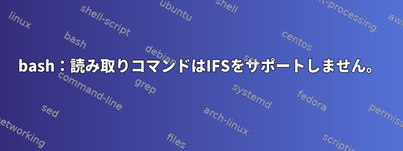 bash：読み取りコマンドはIFSをサポートしません。