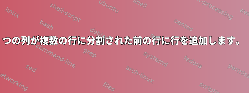 1つの列が複数の行に分割された前の行に行を追加します。