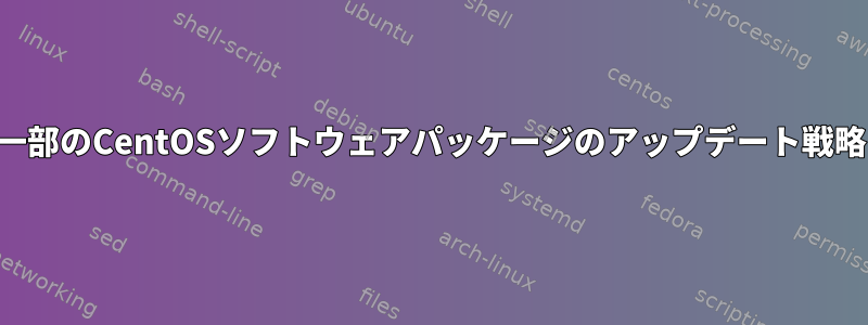 一部のCentOSソフトウェアパッケージのアップデート戦略