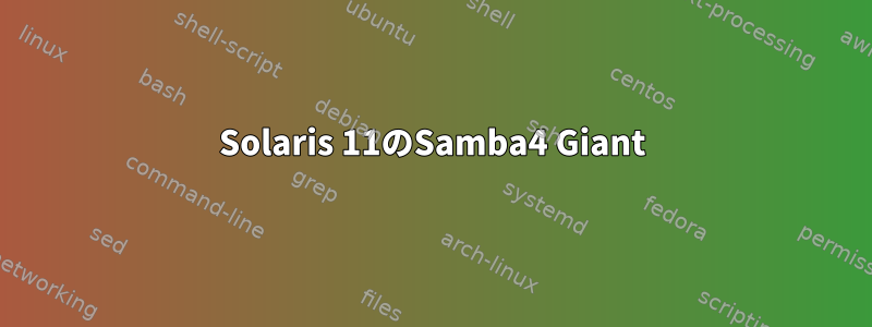 Solaris 11のSamba4 Giant