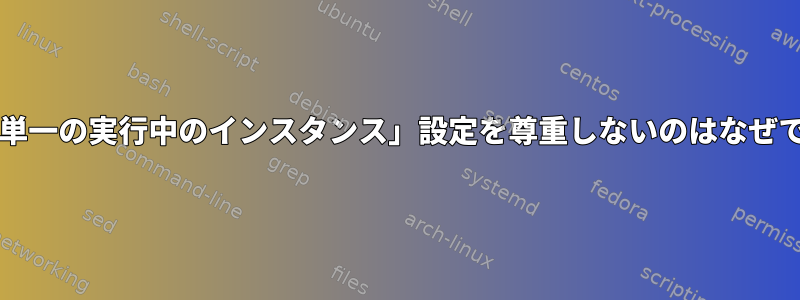 vlcが「単一の実行中のインスタンス」設定を尊重しないのはなぜですか？