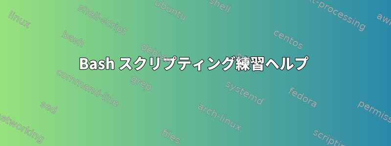 Bash スクリプティング練習ヘルプ