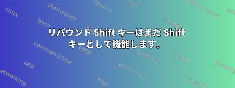 リバウンド Shift キーはまだ Shift キーとして機能します。