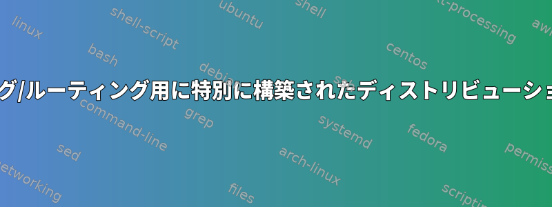 レイヤ3スイッチング/ルーティング用に特別に構築されたディストリビューションはありますか？