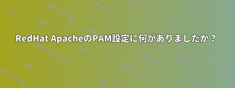 RedHat ApacheのPAM設定に何がありましたか？